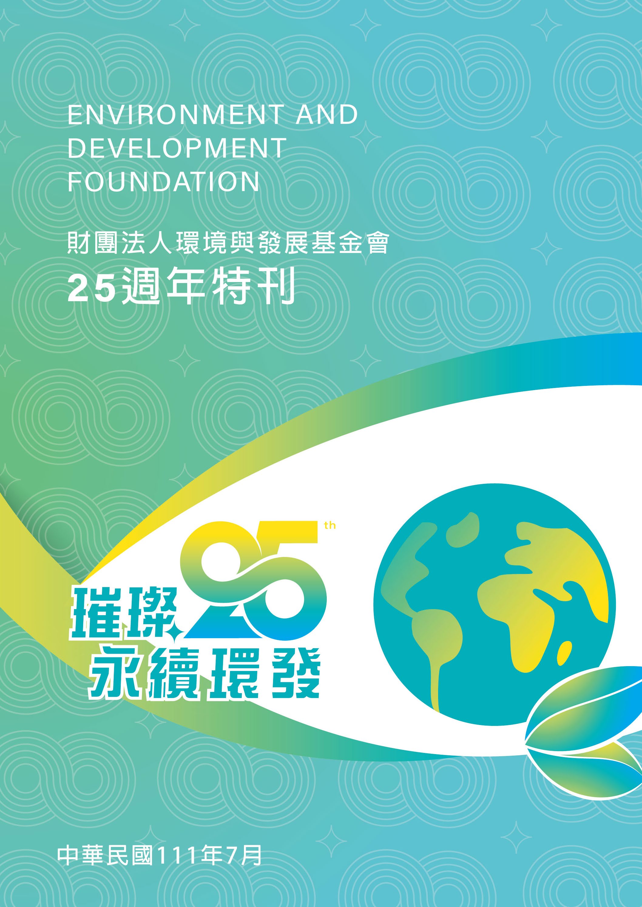 環境與發展基金會